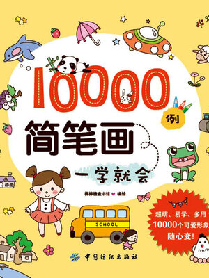 cover image of 10000例简笔画一学就会